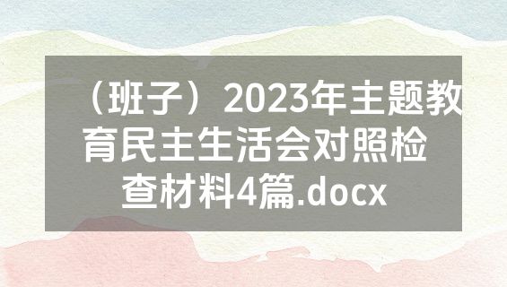 （班子）2023年主题教育民主生活会对照检查材料4篇.docx