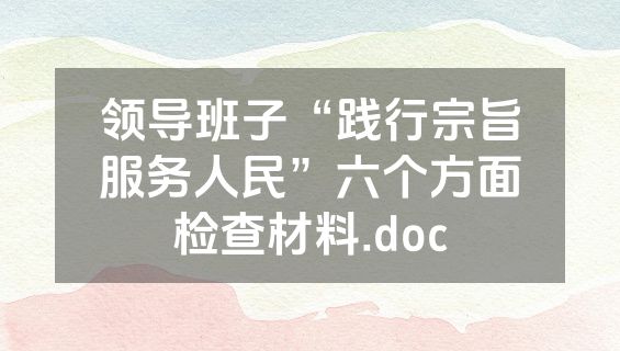 领导班子“践行宗旨服务人民”六个方面检查材料.doc