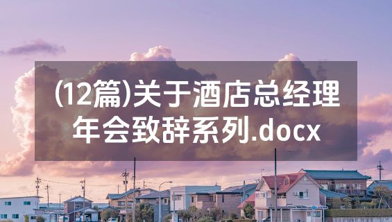 (12篇)关于酒店总经理年会致辞系列.docx