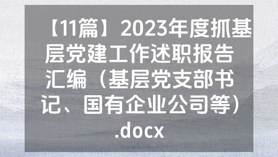 【11篇】2023年度抓基层党建工作述职报告汇编（基层党支部书记、国有企业公司等）.docx
