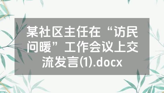 某社区主任在“访民问暖”工作会议上交流发言(1).docx