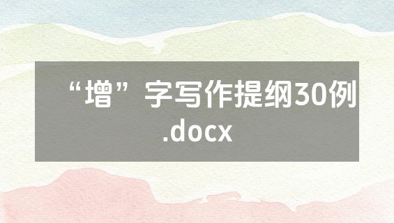 “增”字写作提纲30例.docx