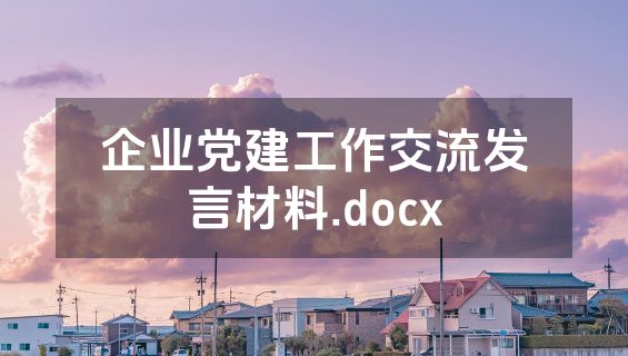 企业党建工作交流发言材料.docx
