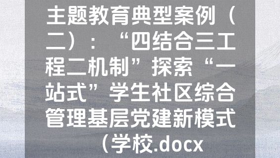 主题教育典型案例（二）：“四结合三工程二机制”探索“一站式”学生社区综合管理基层党建新模式（学校.docx