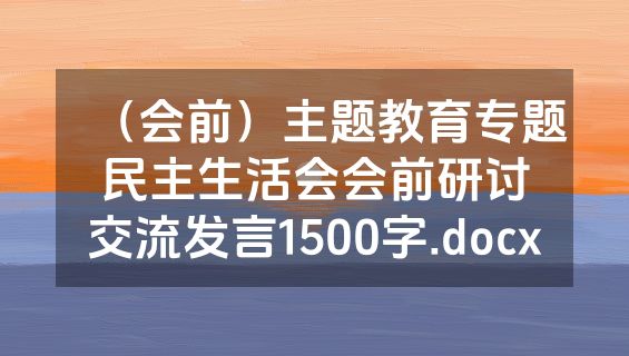 （会前）主题教育专题民主生活会会前研讨交流发言1500字.docx