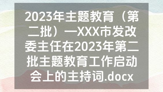 2023年主题教育（第二批）—XXX市发改委主任在2023年第二批主题教育工作启动会上的主持词.docx