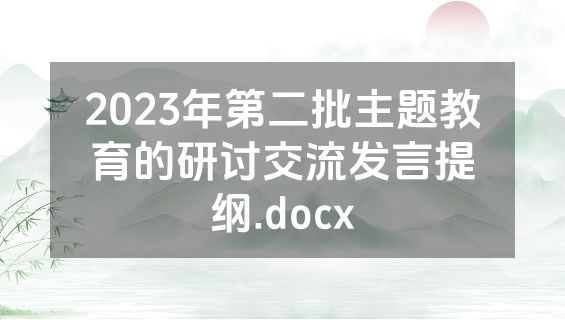 2023年第二批主题教育的研讨交流发言提纲.docx