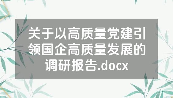 关于以高质量党建引领国企高质量发展的调研报告.docx