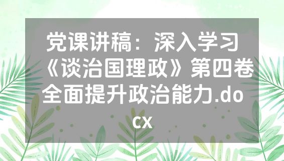 党课讲稿：深入学习《谈治国理政》第四卷全面提升政治能力.docx