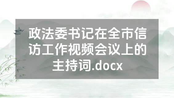 政法委书记在全市信访工作视频会议上的主持词.docx