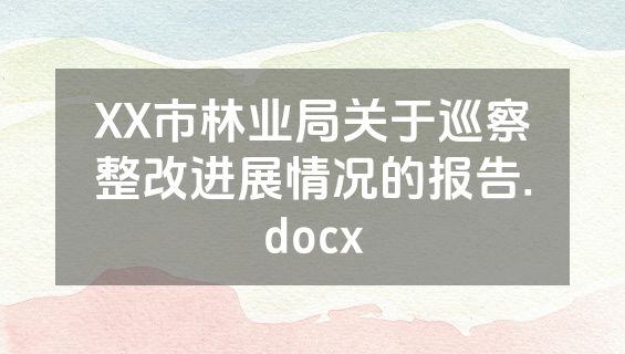 XX市林业局关于巡察整改进展情况的报告.docx