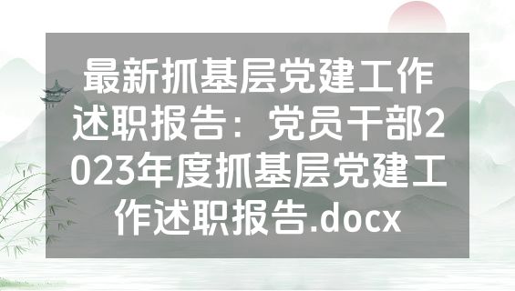 最新抓基层党建工作述职报告：党员干部2023年度抓基层党建工作述职报告.docx