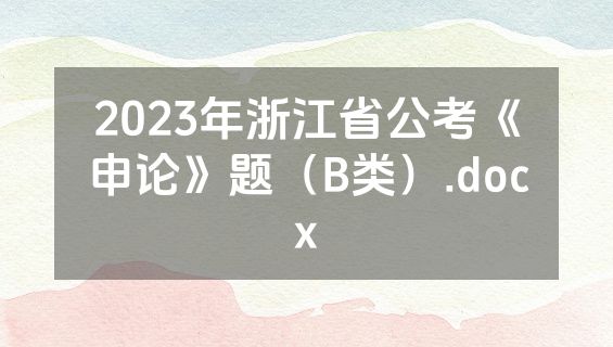 2023年浙江省公考《申论》题（B类）.docx