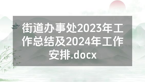 街道办事处2023年工作总结及2024年工作安排.docx