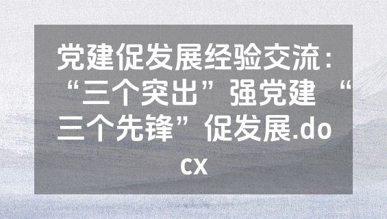 党建促发展经验交流：“三个突出”强党建 “三个先锋”促发展.docx