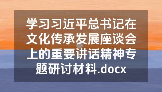学习习近平总书记在文化传承发展座谈会上的重要讲话精神专题研讨材料.docx