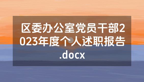 区委办公室党员干部2023年度个人述职报告.docx