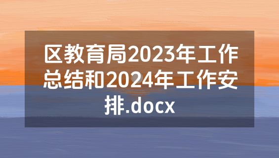 区教育局2023年工作总结和2024年工作安排.docx