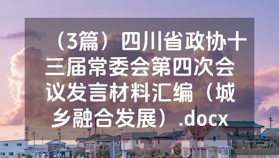（3篇）四川省政协十三届常委会第四次会议发言材料汇编（城乡融合发展）.docx