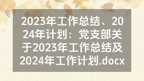 2023年工作总结、2024年计划：党支部关于2023年工作总结及2024年工作计划.docx