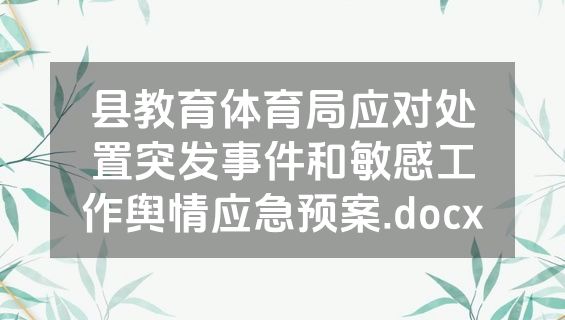 县教育体育局应对处置突发事件和敏感工作舆情应急预案.docx
