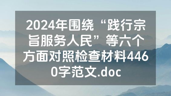 2024年围绕“践行宗旨服务人民”等六个方面对照检查材料4460字范文.doc