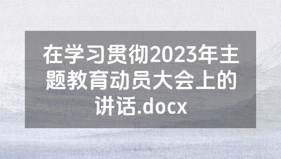 在学习贯彻2023年主题教育动员大会上的讲话.docx