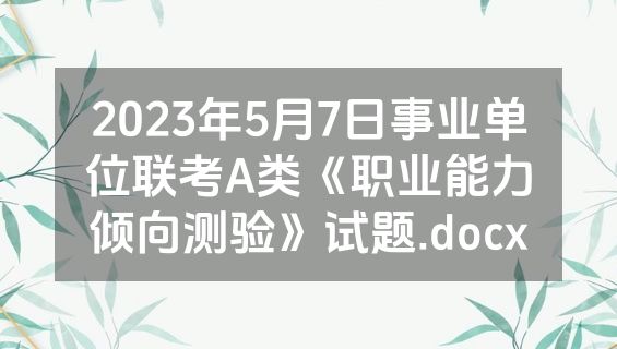 2023年5月7日事业单位联考A类《职业能力倾向测验》试题.docx