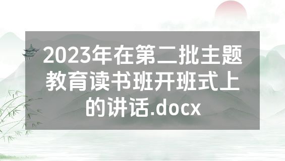 2023年在第二批主题教育读书班开班式上的讲话.docx