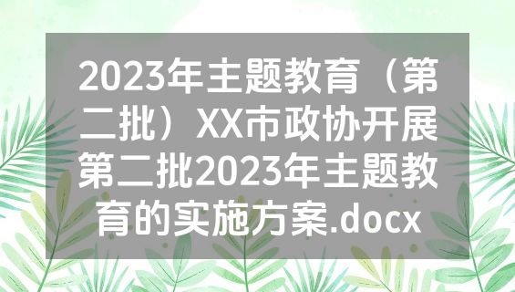 2023年主题教育（第二批）XX市政协开展第二批2023年主题教育的实施方案.docx