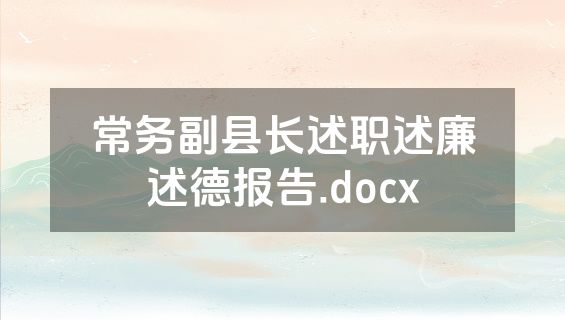 常务副县长述职述廉述德报告.docx