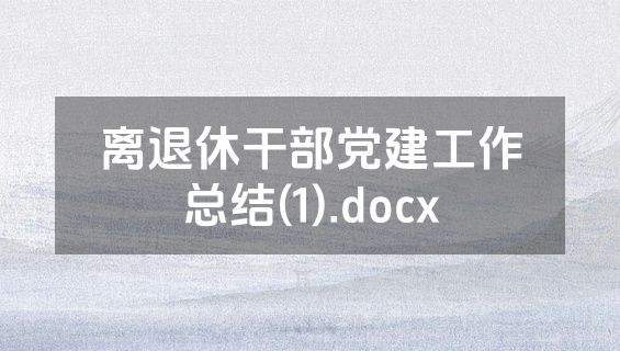 离退休干部党建工作总结(1).docx