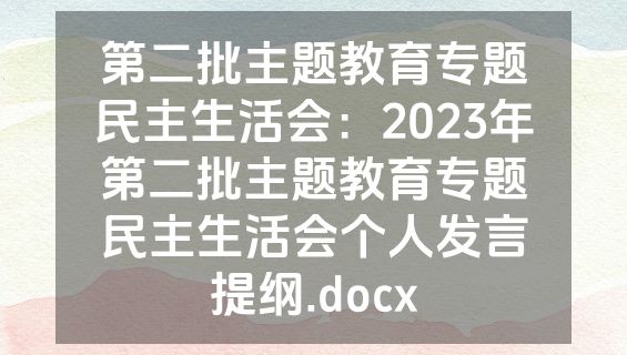 第二批主题教育专题民主生活会：2023年第二批主题教育专题民主生活会个人发言提纲.docx