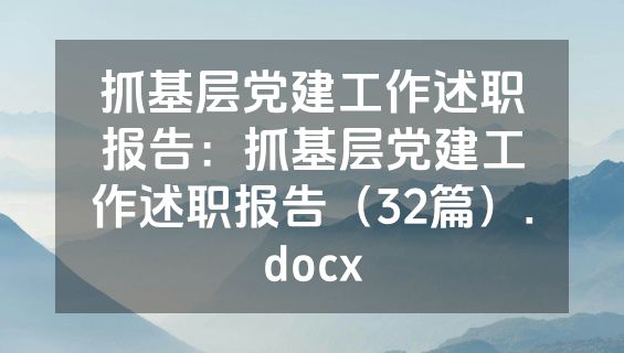 抓基层党建工作述职报告：抓基层党建工作述职报告（32篇）.docx