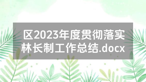 区2023年度贯彻落实林长制工作总结.docx