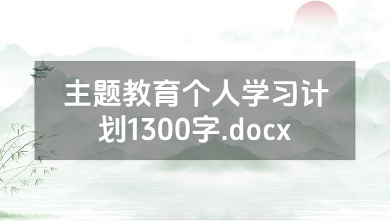 主题教育个人学习计划1300字.docx