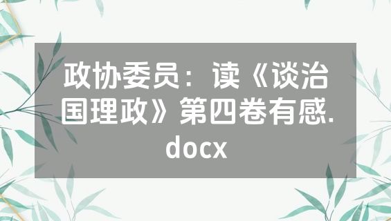 政协委员：读《谈治国理政》第四卷有感.docx
