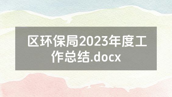 区环保局2023年度工作总结.docx