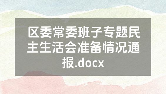 区委常委班子专题民主生活会准备情况通报.docx