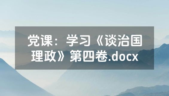 党课：学习《谈治国理政》第四卷.docx