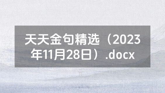 天天金句精选（2023年11月28日）.docx