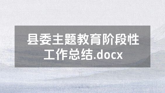 县委主题教育阶段性工作总结.docx