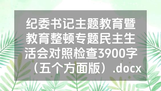 纪委书记主题教育暨教育整顿专题民主生活会对照检查3900字（五个方面版）.docx