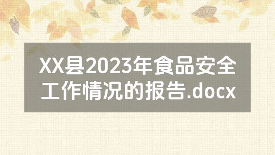 XX县2023年食品安全工作情况的报告.docx