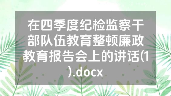 在四季度纪检监察干部队伍教育整顿廉政教育报告会上的讲话(1).docx