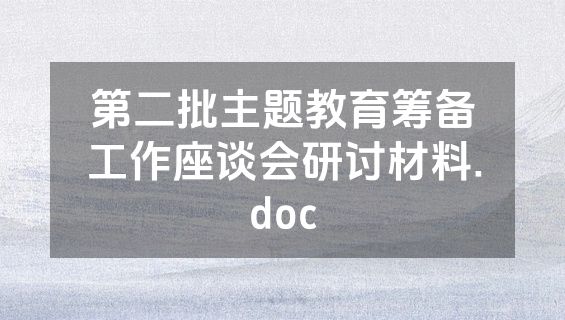 第二批主题教育筹备工作座谈会研讨材料.doc