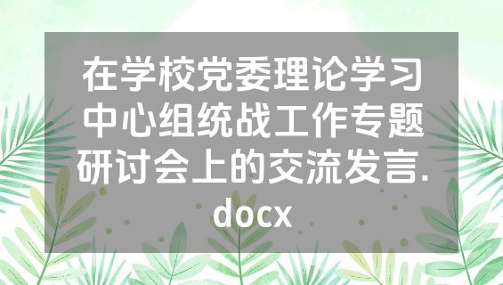 在学校党委理论学习中心组统战工作专题研讨会上的交流发言.docx
