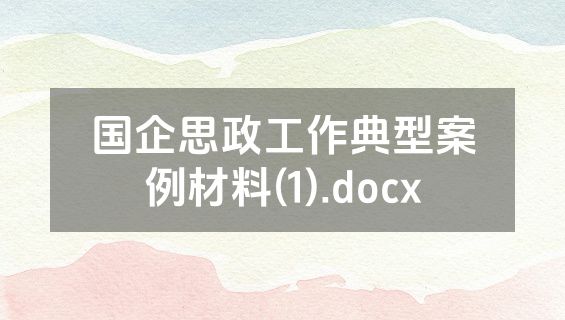 国企思政工作典型案例材料(1).docx