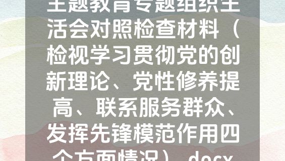 主题教育专题组织生活会对照检查材料（检视学习贯彻党的创新理论、党性修养提高、联系服务群众、发挥先锋模范作用四个方面情况）.docx