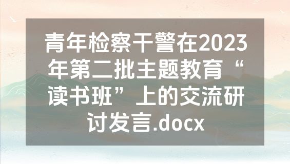 青年检察干警在2023年第二批主题教育“读书班”上的交流研讨发言.docx